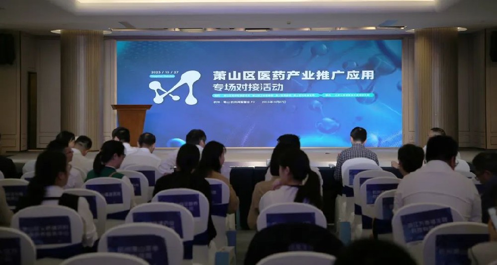 牵线搭桥促合作|九游体育网页版登录入口参加萧山区医药产业推广应用专场对接活动