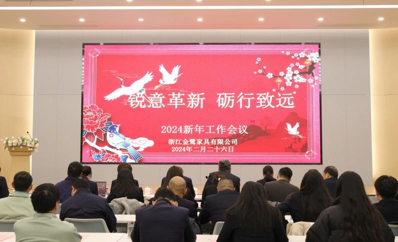 锐意革新 砺行致远|九游（中国）2024年新年工作会议圆满召开
