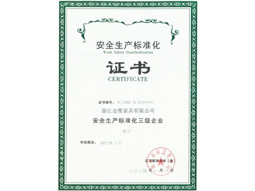 浙江九游（中国）有限公司荣获“安全生产标准化三级企业”证书